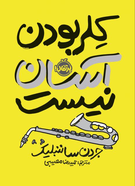 کلر بودن آسان نیست اثر جردن ساننبلیک ترجمه حمیدرضا مصیبی