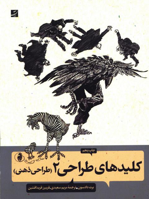 کلیدهای طراحی 2 (طراحی ذهنی) اثر برت دادسون ترجمه فریبرز فرید‌افشین و مریم سعیدی