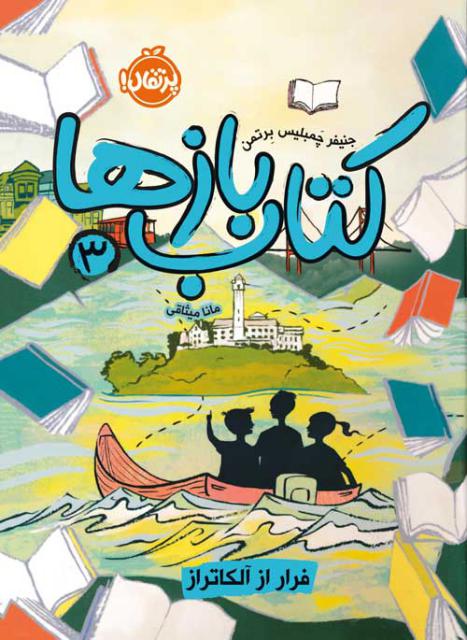 کتاب بازها (3) فرار از آلکاتراز اثر جنیفر چمبلیس برتمن ترجمه مانا میثاقی