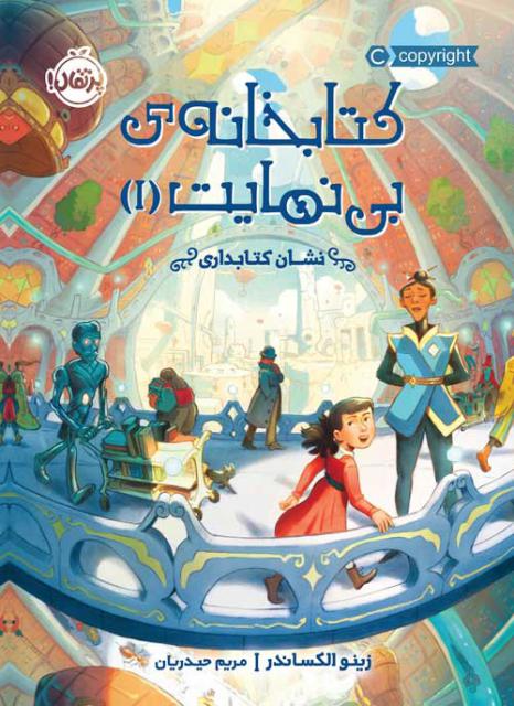 کتابخانه ی بی نهایت (1) نشان کتابداری اثر زینو الکساندر ترجمه مریم حیدریان