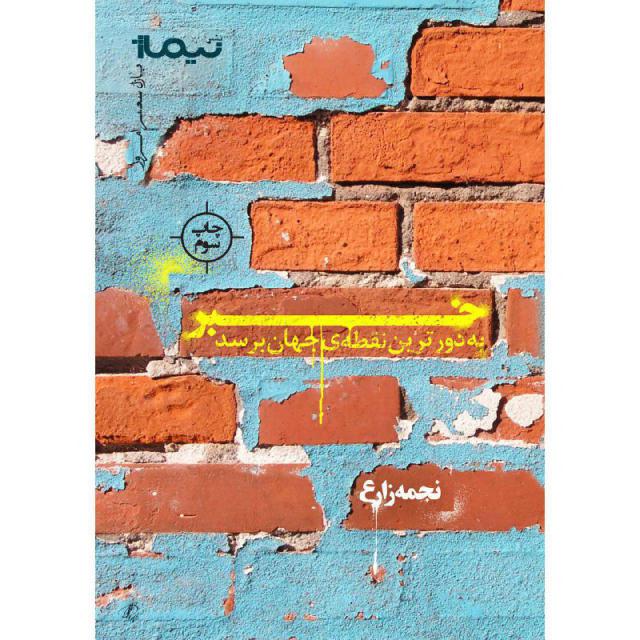 خبر به دورترین نقطه جهان برسد اثر نجمه زارع