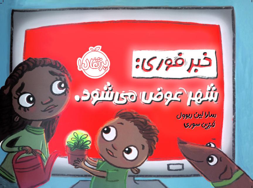 خبر فوری: شهر عوض می شود اثر سارا لین ریوول ترجمه فرزین سوری