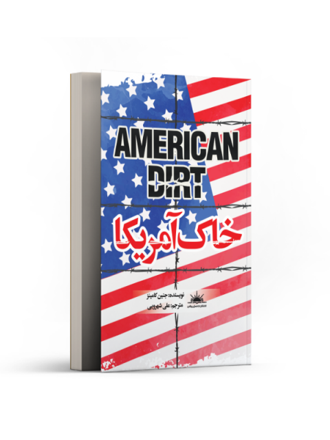 خاک آمریکا اثر جنین کامینز ترجمه علی شهرویی