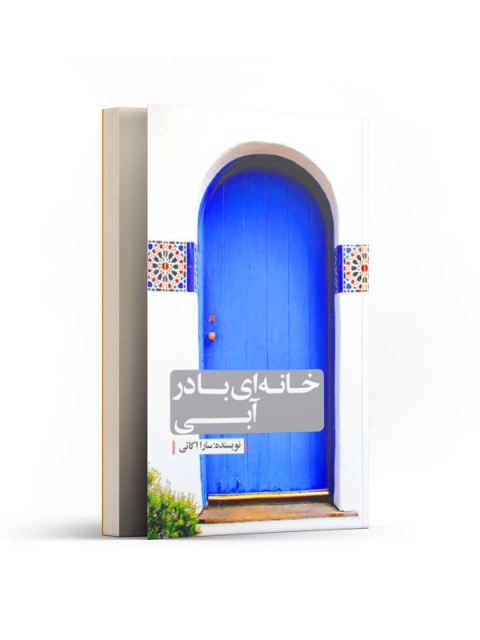 خانه‌ای با در آبی اثر سارا اکاتی