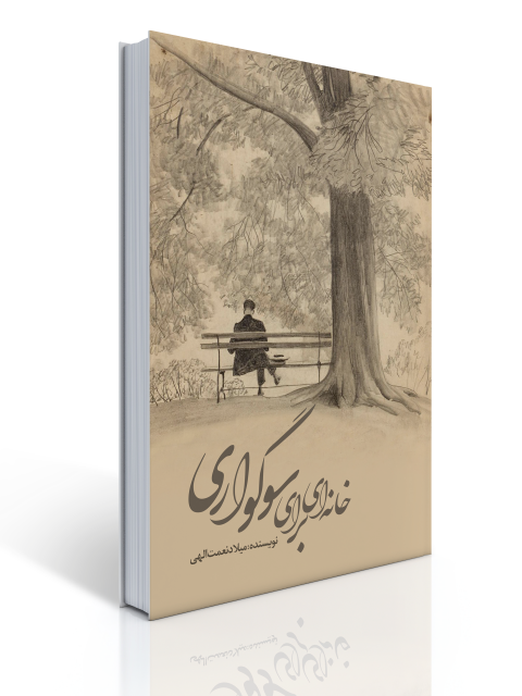 خانه‌ای برای سوگواری اثر میلاد نعمت‌الهی