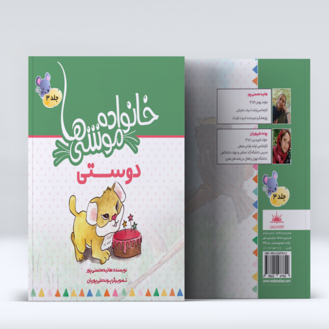 خانواده موشی ها 3 (دوستی) اثر هانیه محسنی پور