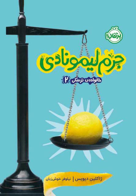 خانواده ترسکی (2) جرم لیمونادی اثر ژاکلین دیویس ترجمه نیلوفر خوش زبان