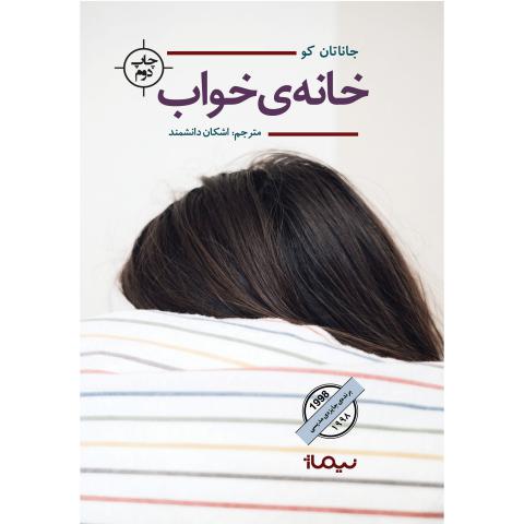 خانه ی خواب اثر جاناتان کو ترجمه اشکان دانشمند