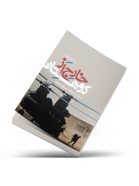 خارج از کوهستان نویسنده دیوید کیلکالن مترجم سید علی موسوی