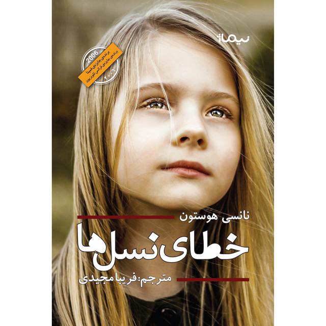 خطای نسل ها اثر نانسی هوستون ترجمه فریبا مجیدی