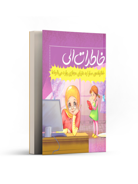 خاطرات الی –  خانواده سارا به دنیای مجازی وارد می‌شوند اثر سید علی موسوی