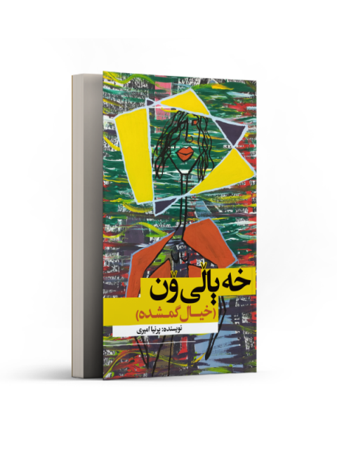 ( خە یالی ون )خیال گمشده نویسنده پرنیا امیری