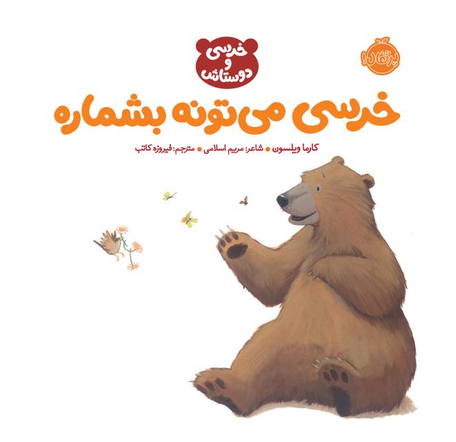 خرسی می تونه بشماره اثر کارما ویلسون ترجمه فیروزه کاتب