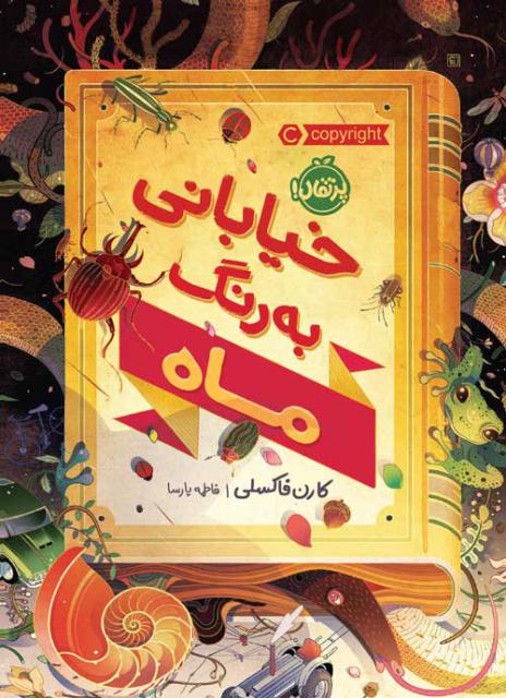 خیابانی به رنگ ماه اثر کرن فاکسلی ترجمه فاطمه پارسا
