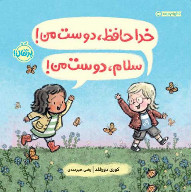 خداحافظ دوست من! سلام دوست من! اثر کوری دورفلد ترجمه رضی هیرمندی