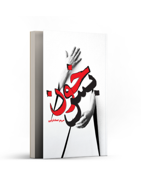 خون بس اثر مریم عمادقرایی