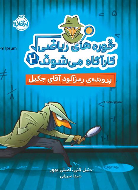 خوره‌های ریاضی کارآگاه می‌شوند (2) پرونده‌ی رمزآلود آقای جکیل اثر دنیل کنی، امیلی بوور  ترجمه شیدا میرزایی
