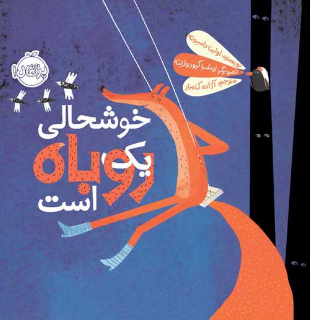 خوشحالی یک روباه است اثر اولینا داسیوته ترجمه آزاده کامیار