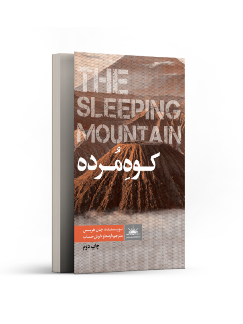 کوه مرده اثر جان هریس ترجمه ارسطو خوش حساب