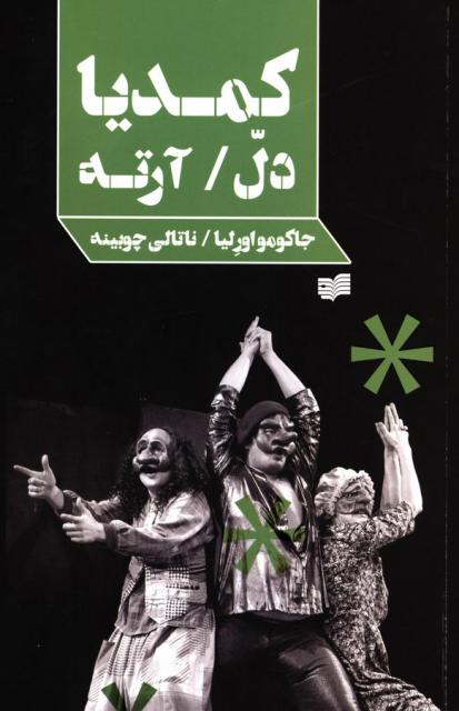کمدیا دل آرته اثر جاکومو اورلیا ترجمه ناتالی چوبینه