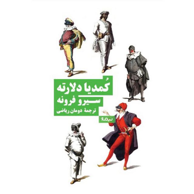 کمدیا دلارته اثر سیرو فرونه ترجمه دومان ریاضی
