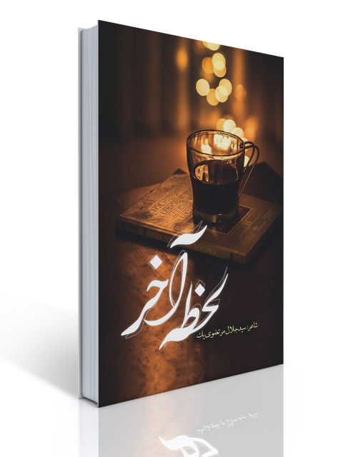 لحظه آخر اثر سید جلال مرتضوی یک
