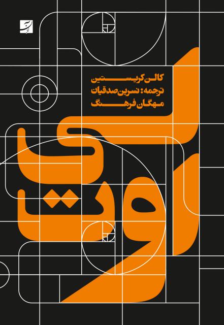 لی‌ آوت اثر کالن کریستین ترجمه مهگان فرهنگ و نسرین صدقیان