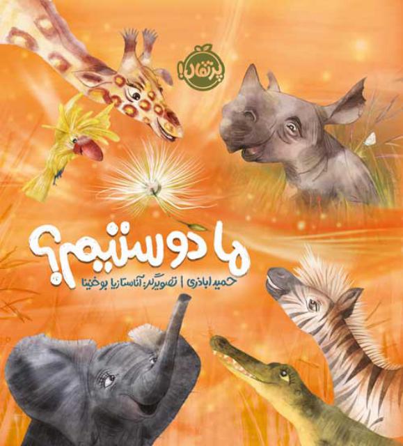 ما دوستیم؟ اثر حمید اباذری