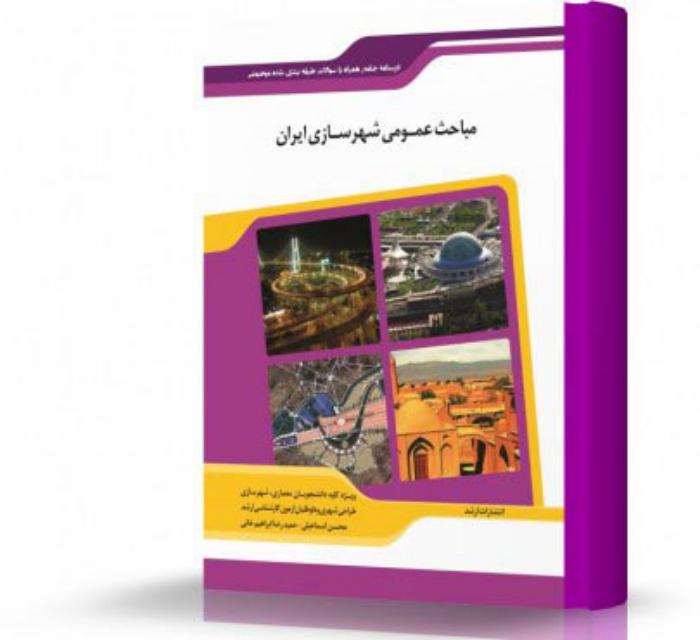 مباحث عمومی و شهرسازی ایران انتشارات اندیشه ارشد