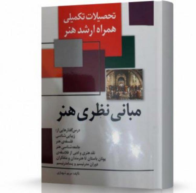 مبانی نظری هنر انتشارات اندیشه ارشد