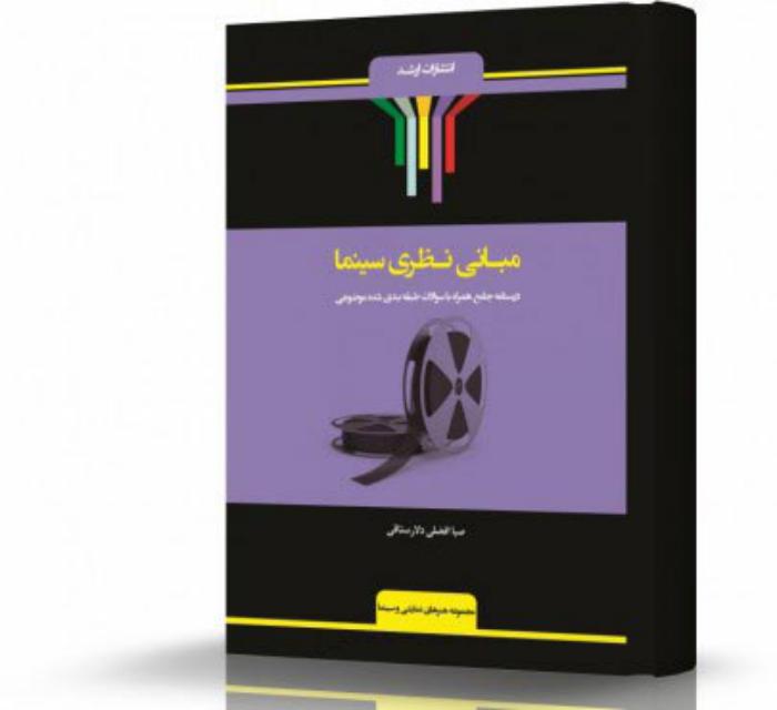 مبانی نظری سینما انتشارات اندیشه ارشد