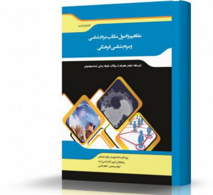مفاهیم و اصول مکاتب مردم شناسی انتشارات اندیشه ارشد