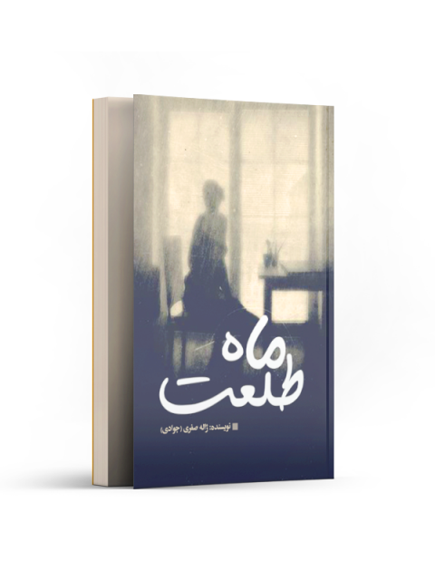 ماه طلعت اثر ژاله صفری