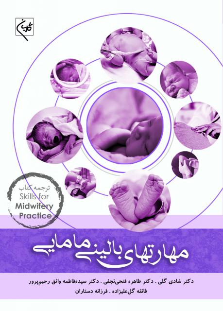 مهارتهای بالینی مامایی نویسنده شادی گلی و همکاران