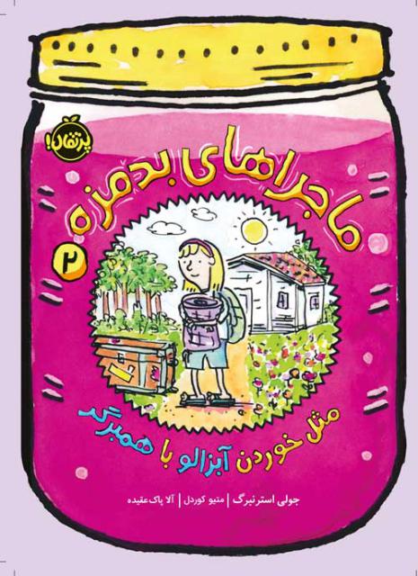 ماجراهای بدمزه (2) اثر مثل خوردن آبزالو با همبرگر اثر جولی استرنبرگ ترجمه آلا پاک عقیده