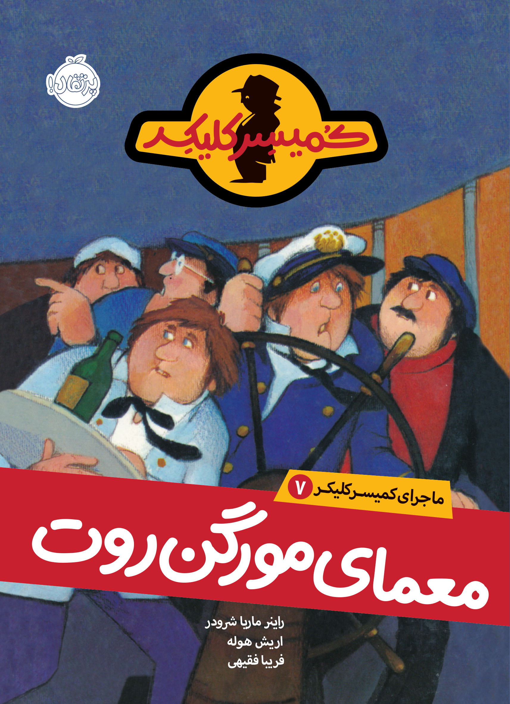 ماجرای کمیسر کلیکر (7) معمای مورگن روت اثر راینر ماریا شرودر ترجمه فریبا فقیهی