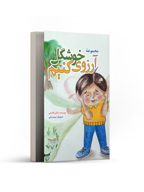 مجموعه آرزوی خوشگل کنیم نویسنده نرگس قاسمی