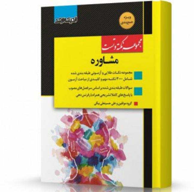 مجموعه نکته و تست مشاوره انتشارات اندیشه ارشد