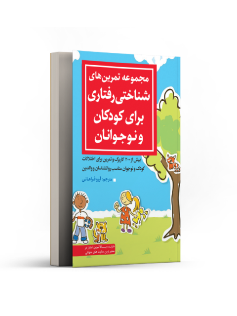 مجموعه تمرین‌های شناختی رفتاری برای کودکان و نوجوانان نویسنده لیزا فایفر مترجم آرزو فراهانی