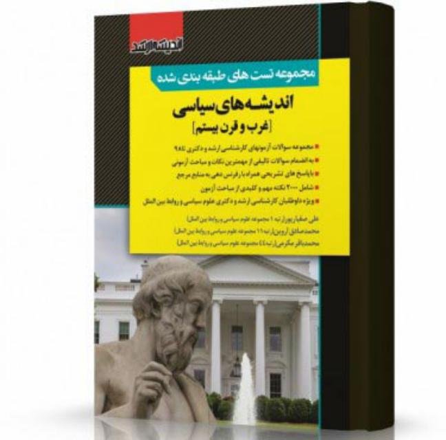مجموعه تست های طبقه بندی شده اندیشه های سیاسی غرب و قرن بیستم انتشارات اندیشه ارشد