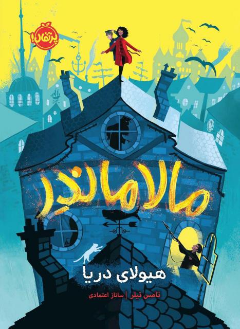 مالاماندر هیولای دریا اثر تامس تیلر ترجمه ساناز اعتمادی