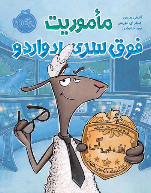 مأموریت فوق سری ادواردو اثر آنتونی پیرسن ترجمه نوید خداوندی