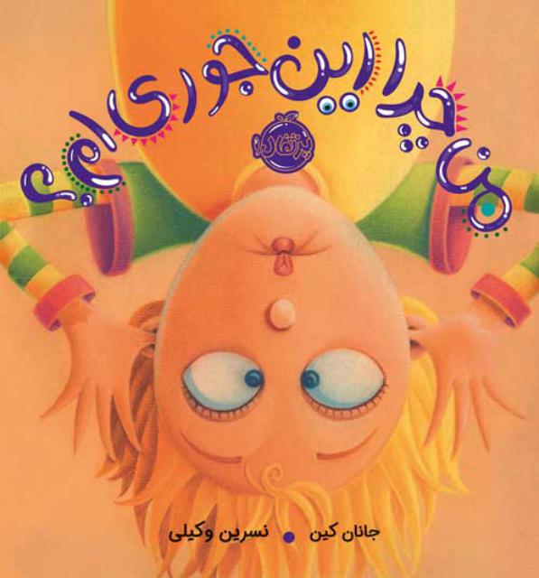 من چرا این جوری ام اثر جانان کین ترجمه نسرین وکیلی