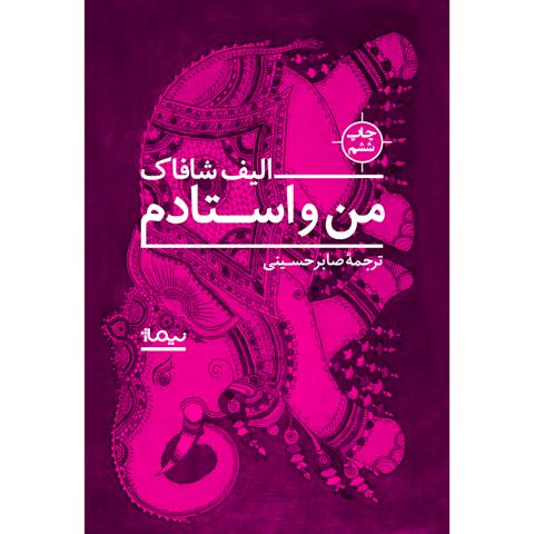 من و استادم اثر الیف شافاک ترجمه صابر حسینی