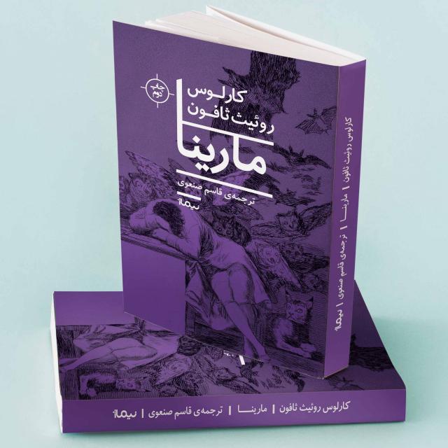 مارینا اثر کارلوس روئیث ثافون ترجمه قاسم صنعوی