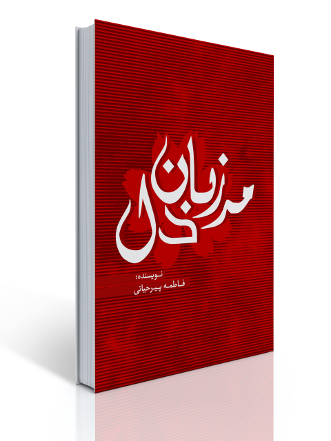 مرزبان دل اثر فاطمه پیرحیاتی