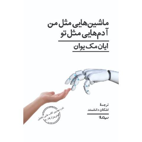 ماشین هایی مثل من آدم هایی مثل تو اثر ایان مک یوان ترجمه اشکان دانشمند