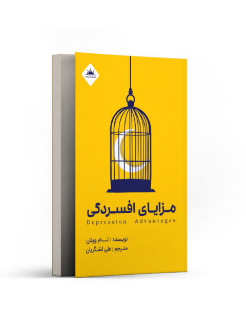 مزایای افسردگی نویسنده تام ووتان مترجم علی لشگریان