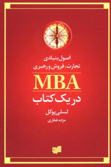 MBA در یک کتاب اثر لسلی پوکل ترجمه مژده غفاری