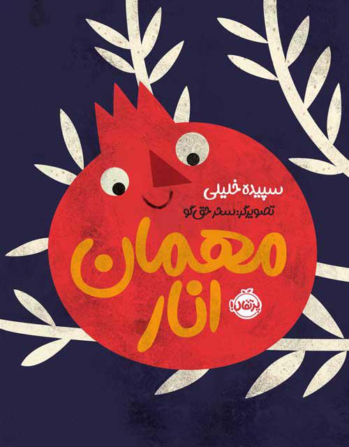 مهمان انار اثر سپیده خلیلی